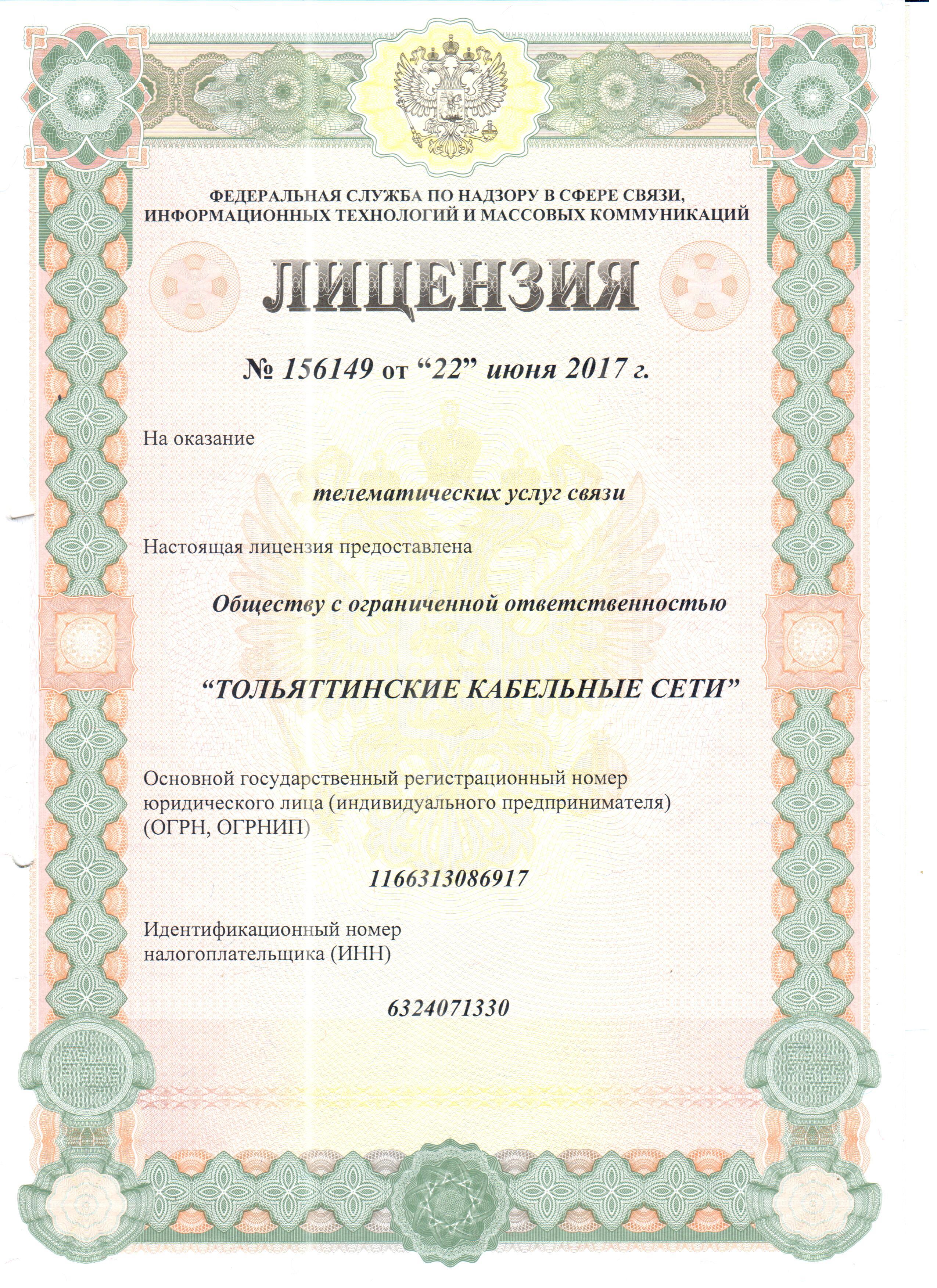 Лицензия Тольяттинские Кабельные Сети